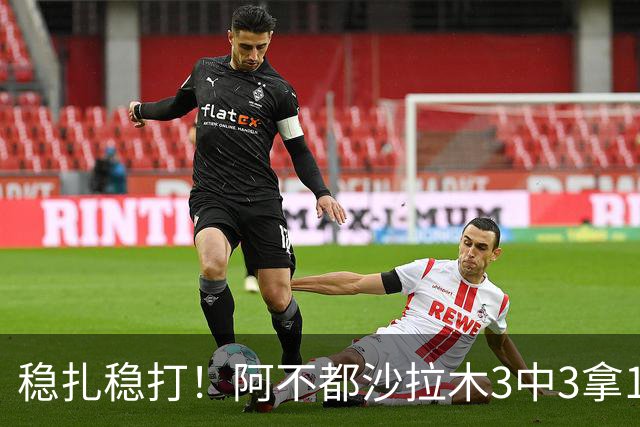 稳扎稳打！阿不都沙拉木3中3拿10分3篮板2助攻 罚球4中4