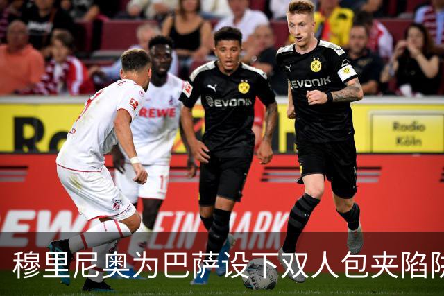 穆里尼奥为巴萨设下双人包夹陷阱，姆巴佩成最大受益者