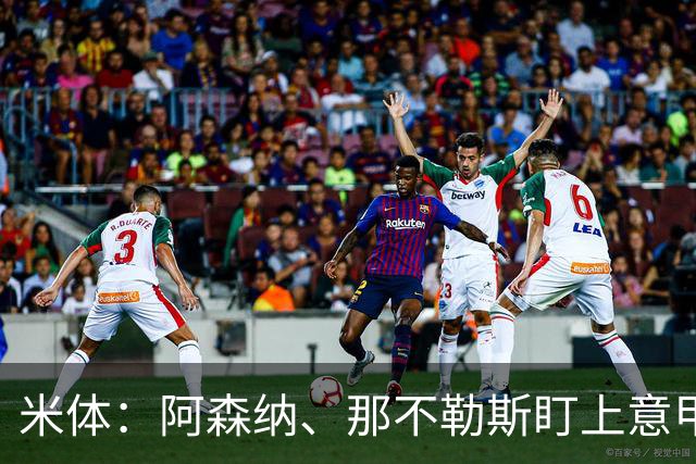 米体：阿森纳、那不勒斯盯上意甲6场6球的瓦雷拉