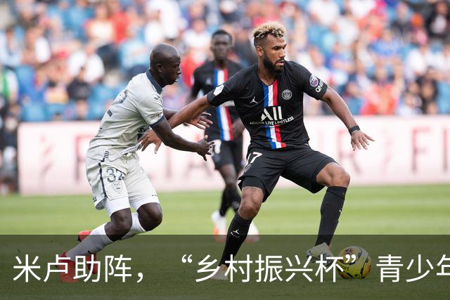 米卢助阵，“乡村振兴杯”青少年足球邀请赛在京收官