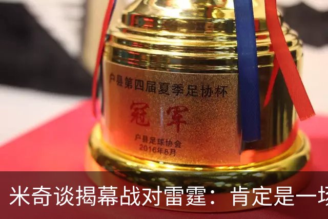 米奇谈揭幕战对雷霆：肯定是一场激烈的比赛 很高兴季前赛结束了