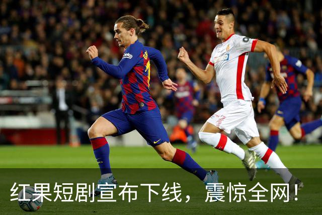 红果短剧宣布下线，震惊全网！