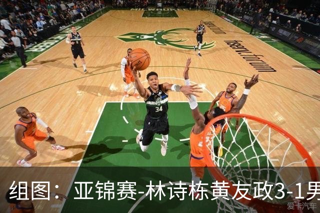 组图：亚锦赛-林诗栋/黄友政3-1男双夺冠 赛后庆祝胜利