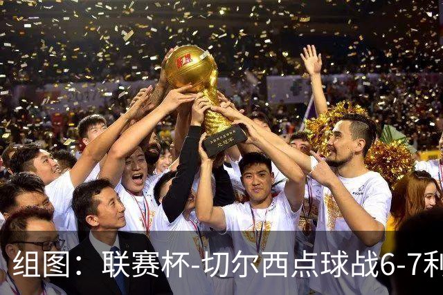 组图：联赛杯-切尔西点球战6-7利物浦 阿隆索场边指挥