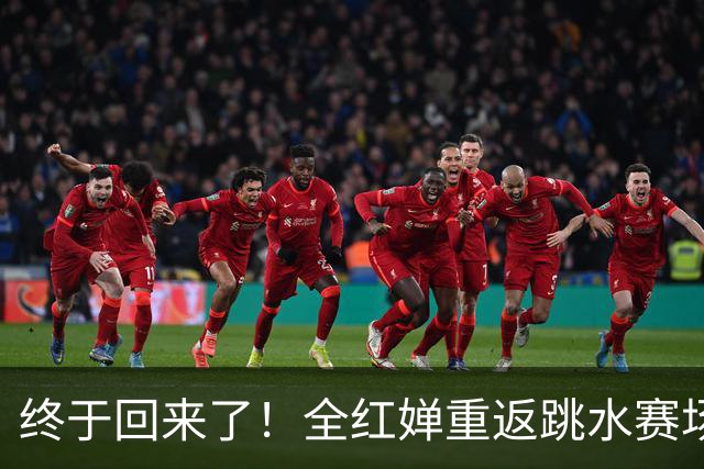 终于回来了！全红婵重返跳水赛场，如今状态竟和伏明霞复出前相似
