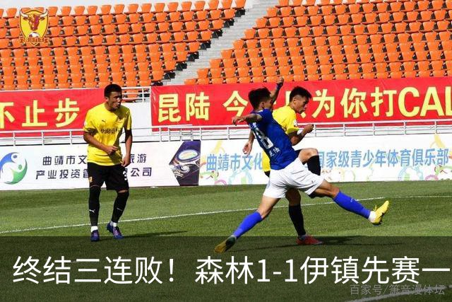 终结三连败！森林1-1伊镇先赛一场跳出降级区 内科恩西索破门
