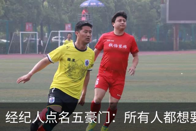 经纪人点名五豪门：所有人都想要他，他却说了不