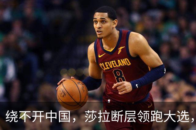 绕不开中国，莎拉断层领跑大选，强势过关！反华防长支持率仅1%