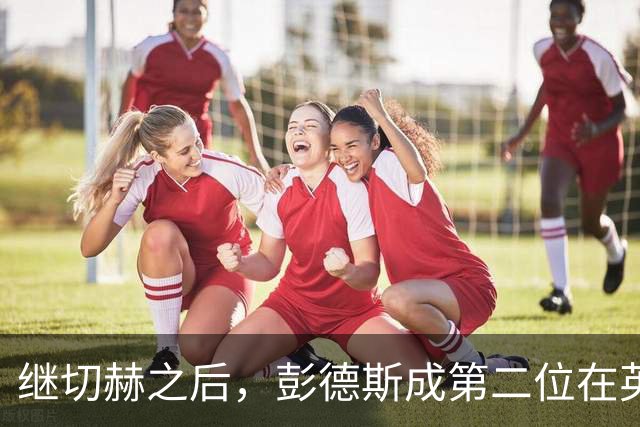 继切赫之后，彭德斯成第二位在英超自摆乌龙的蓝军门将