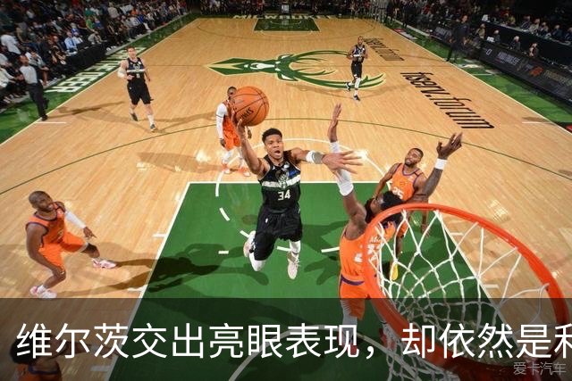 维尔茨交出亮眼表现，却依然是利物浦幸福的烦恼