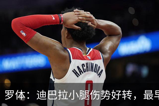 罗体：迪巴拉小腿伤势好转，最早战卡利亚里复出
