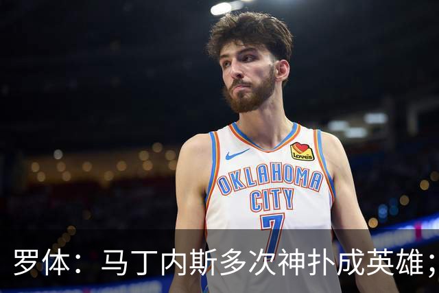 罗体：马丁内斯多次神扑成英雄；齐沃换人很正确