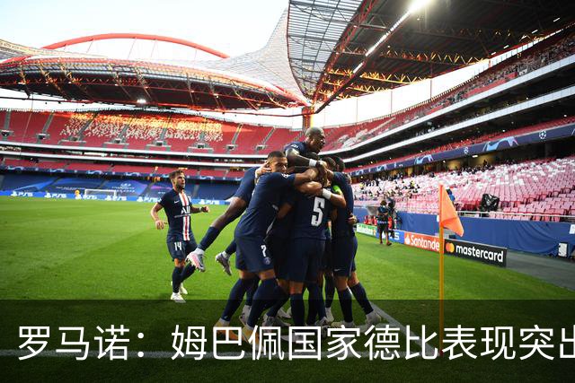 罗马诺：姆巴佩国家德比表现突出，成为凯恩最大金球奖对手