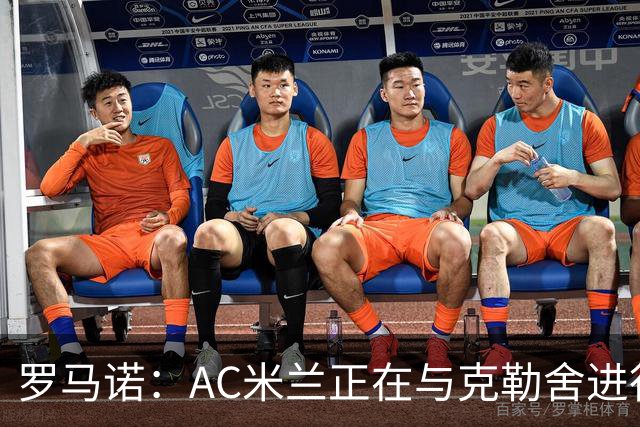 罗马诺：AC米兰正在与克勒舍进行深入谈判，后者已经离开法兰克福