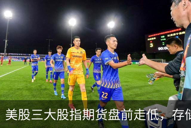 美股三大股指期货盘前走低，存储芯片、光通信集体重挫