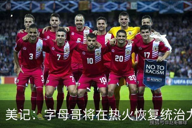 美记：字母哥将在热火恢复统治力，重回巅峰状态