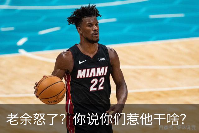 老余怒了？你说你们惹他干啥？