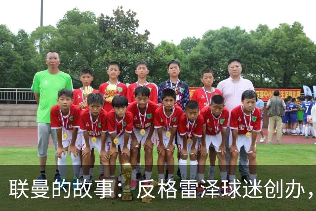 联曼的故事：反格雷泽球迷创办，坚持21年
