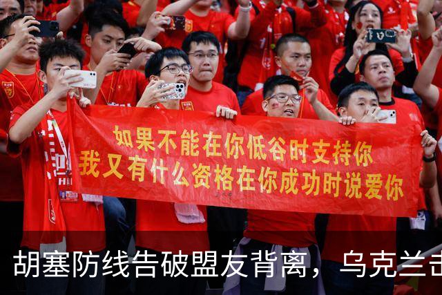 胡塞防线告破盟友背离，乌克兰击毁6架苏-34M战斗机