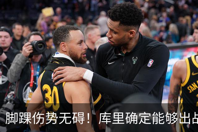脚踝伤势无碍！库里确定能够出战今天与湖人的赛季揭幕战