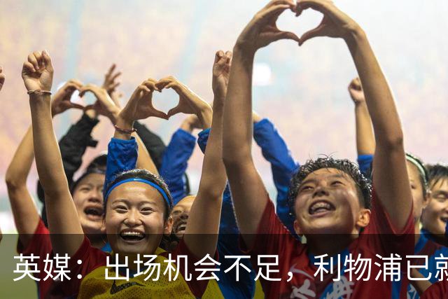 英媒：出场机会不足，利物浦已就埃利奥特问题与瓦伦西亚会谈