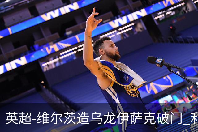 英超-维尔茨造乌龙伊萨克破门 利物浦2-0布莱顿4连胜