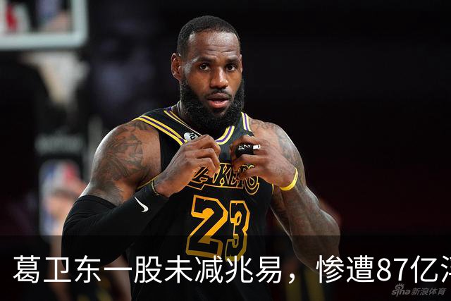 葛卫东一股未减兆易，惨遭87亿浮盈回撤！大佬的胜利果实也不好守啊