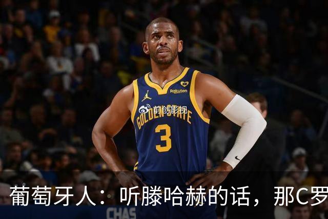 葡萄牙人：听滕哈赫的话，那C罗这是人设崩塌！