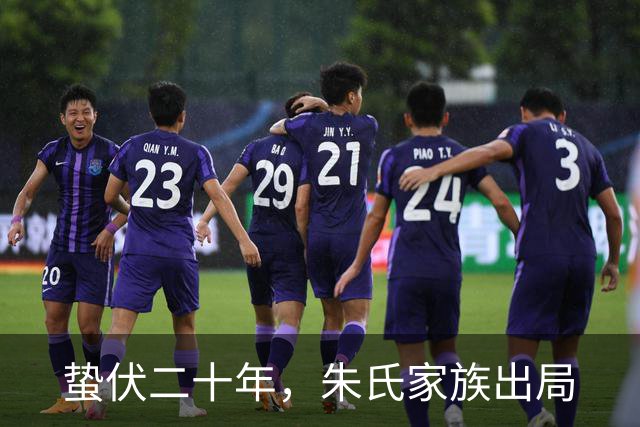 蛰伏二十年，朱氏家族出局