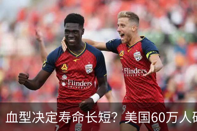 血型决定寿命长短？美国60万人研究发现：A型血60岁前或更易中风