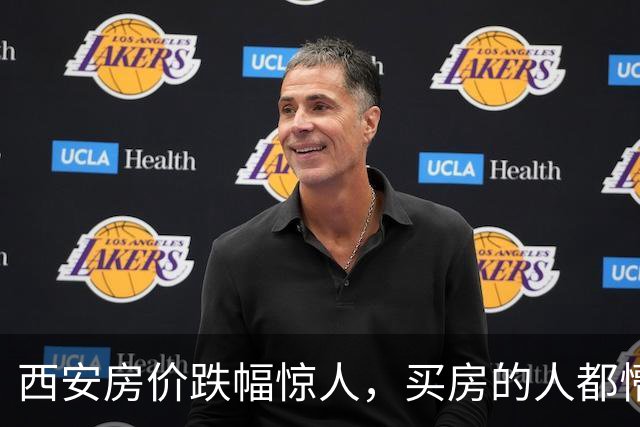 西安房价跌幅惊人，买房的人都懵了