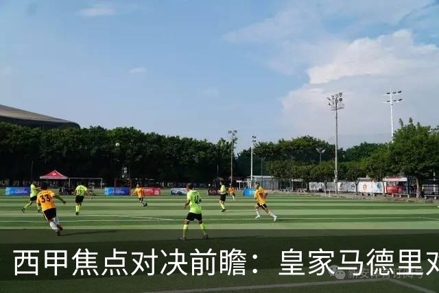 西甲焦点对决前瞻：皇家马德里对阵塞维利亚