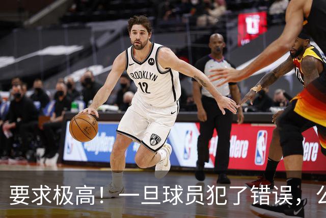 要求极高！一旦球员犯了错误，公牛主教练就会让他下场冷静一会儿