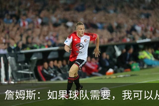 詹姆斯：如果球队需要，我可以从一号位打到五号位