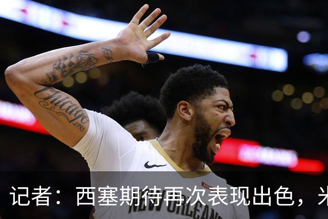记者：西塞期待再次表现出色，米兰即将为他提供加薪续约合同