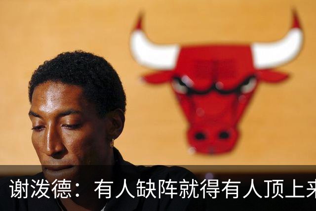谢泼德：有人缺阵就得有人顶上来，上场只管保持侵略性