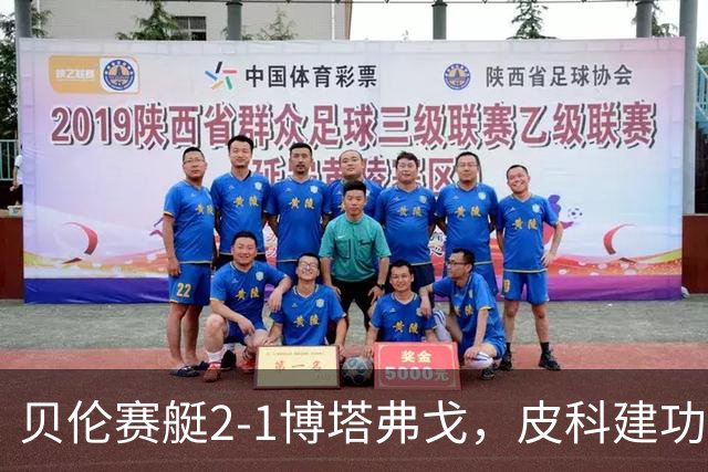 贝伦赛艇2-1博塔弗戈，皮科建功，雅雅-席尔瓦破门