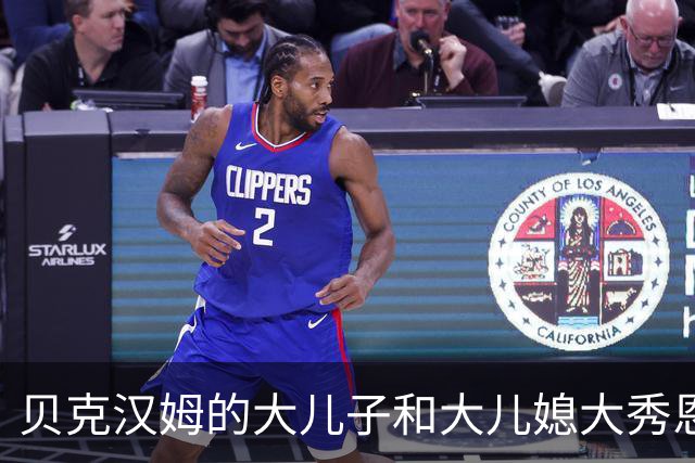 贝克汉姆的大儿子和大儿媳大秀恩爱，妮可拉穿短款羽毛V领上衣超精致