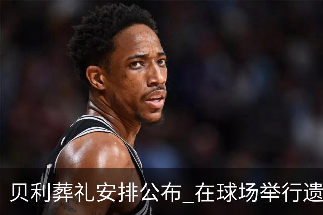 贝利葬礼安排公布 在球场举行遗体告别仪式