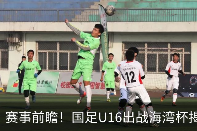 赛事前瞻！国足U16出战海湾杯揭幕战，首战东道主，张耀坤压力大