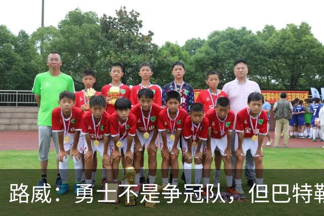路威：勇士不是争冠队，但巴特勒回归后绝不止0比3