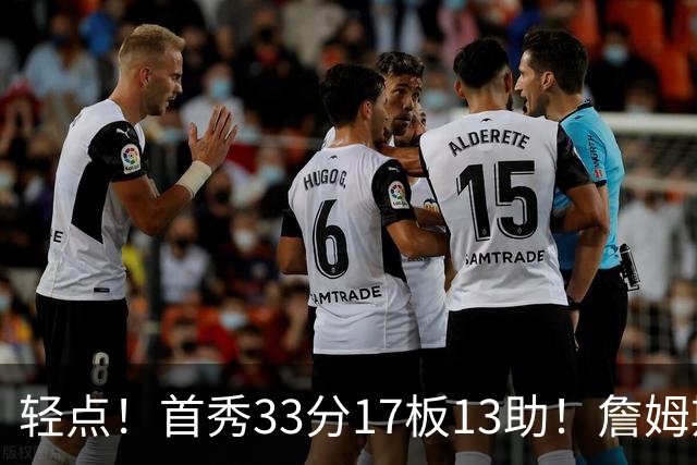 轻点！首秀33分17板13助！詹姆斯布朗打尼克斯，有几手的！