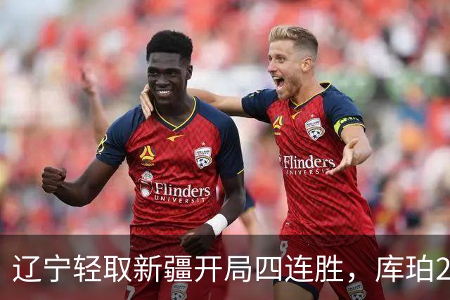 辽宁轻取新疆开局四连胜，库珀27分越来越像巴里.布朗