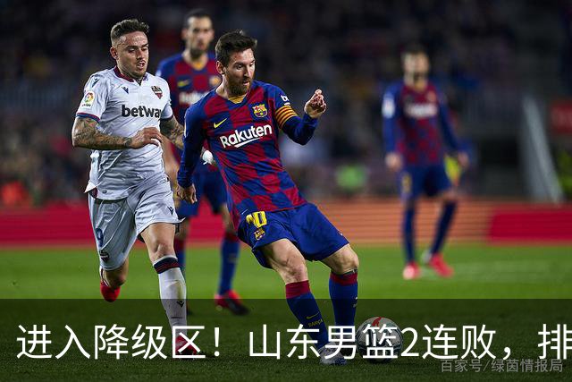 进入降级区！山东男篮2连败，排名倒数第2，邱彪难逃责任，纪民尚引不满！