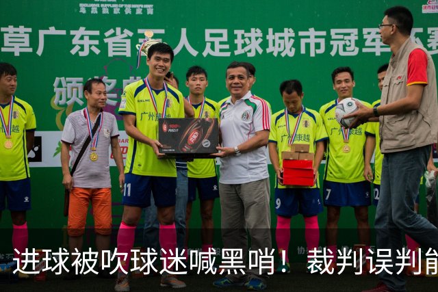 进球被吹球迷喊黑哨！裁判误判能起诉要求重赛吗？