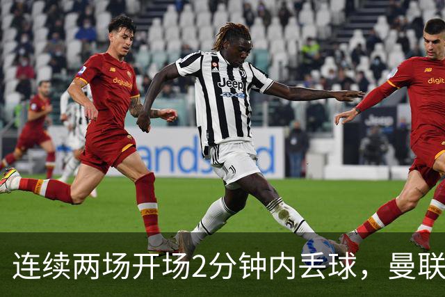 连续两场开场2分钟内丢球，曼联创下欧冠尴尬纪录