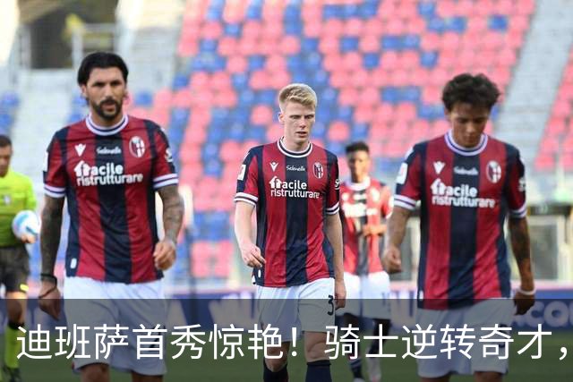 迪班萨首秀惊艳！骑士逆转奇才，哈登仅18中5，我必须承认4个事实