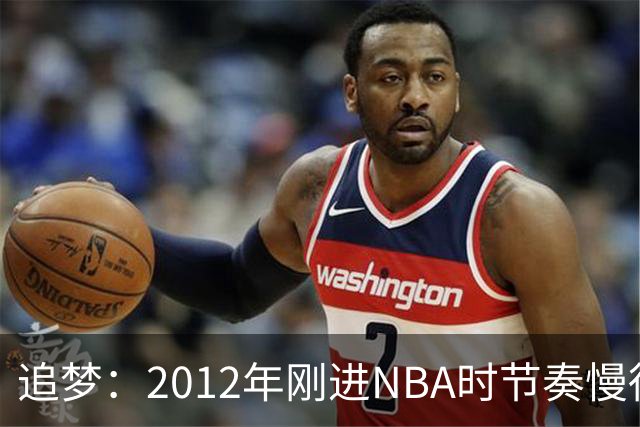 追梦：2012年刚进NBA时节奏慢得多 如今比赛速度明显提升