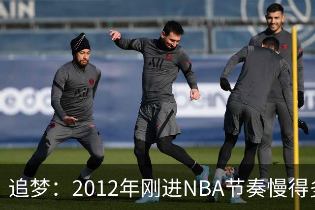 追梦：2012年刚进NBA节奏慢得多，如今比赛速度明显提升