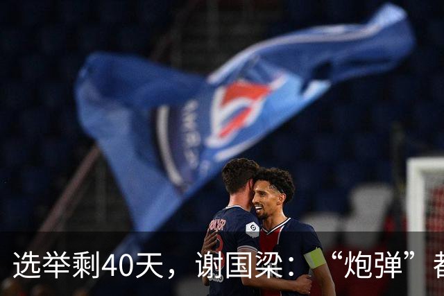 选举剩40天，谢国梁：“炮弹”都落在蒋万安身上，国民党更要团结